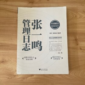 张一鸣管理日志（植根中国本土商业实践，解读中国式管理智慧） 无笔迹