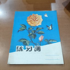 月季花练习簿 （24开 16页） 1980年