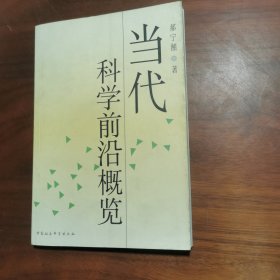 当代科学前沿概览