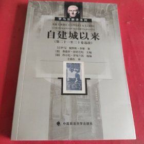 自建城以来：第二十一至三十卷选段