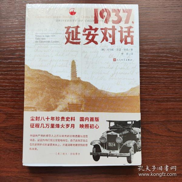 1937，延安对话