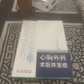 心胸外科术后并发症