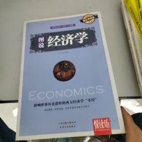 悦读坊 图说经济学 影响世界历史进程的西方经济学“圣经”（耀世典藏版）