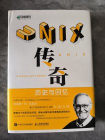 UNIX传奇：历史与回忆