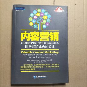 内容营销：有价值的内容才是社会化媒体时代网络营销成功的关键