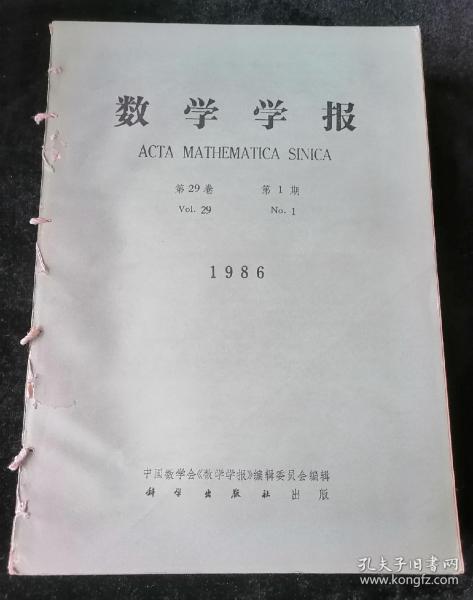 《数学学报》双月刊，1986年1-6期合订（第6期是创刊50周年纪念专刊【含苏步青多人题词】）