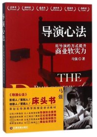 导演心法 用导演的方式提升商业软实力