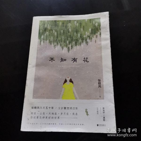 不知有花(张晓风执笔50周年纪念版)