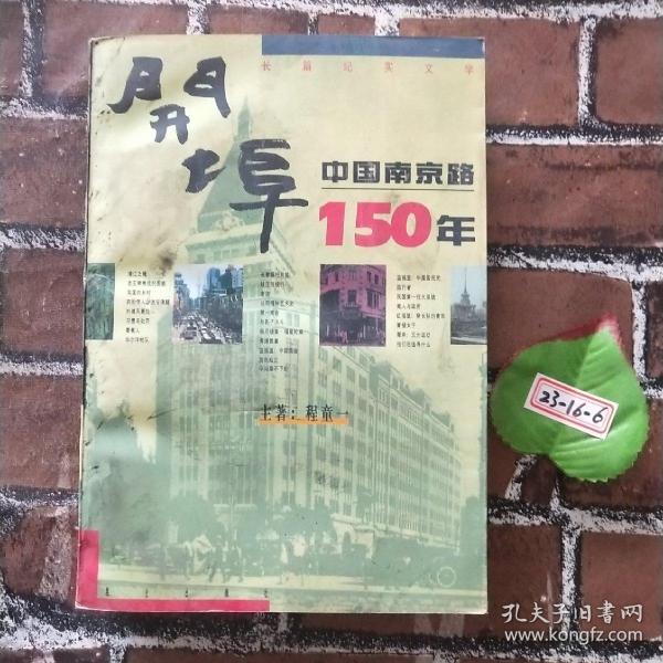 开埠：中国南京路150年