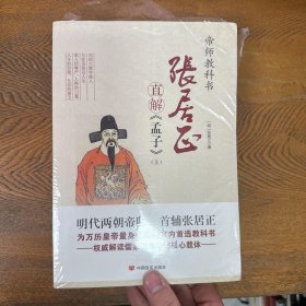 张居正直解《孟子》（套装上下册）