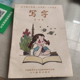 全日制六年制（五年制）小学课本写字第四册