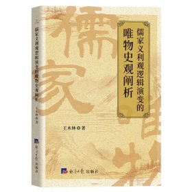 正版包邮 儒家义利观逻辑演变的唯物史观阐析 王木林 经济日报出版社