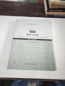 改革與鄉(xiāng)村：20世紀70年代末以來義烏市七一村村莊政治研究