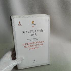 英语文学与圣经传统大词典（中）