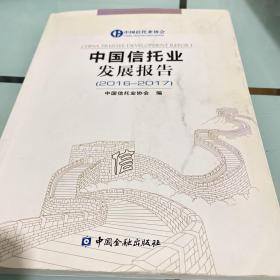 中国信托业发展报告(2016-2017)