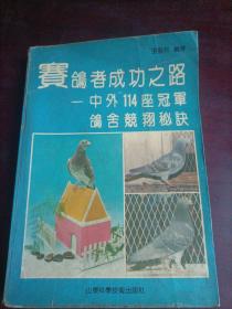 赛鸽者成功之路--中外114座冠军鸽舍竞翔秘诀