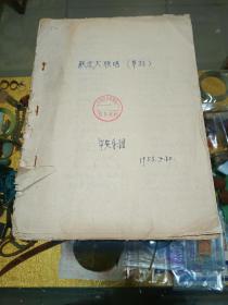 1958年 跃进大联唱（草稿）一册，油印、钤印、值得留存！