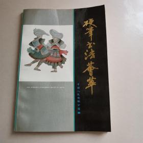 硬笔书法荟萃（田英章行书签赠本）