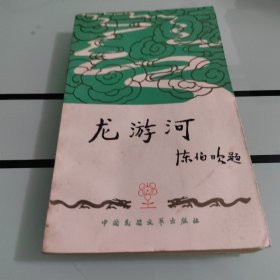 龙游河