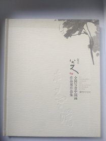 2017八大山人全国写意中国画作品展作品集