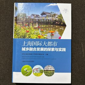 上海国际大都市城乡融合发展的探索与实践