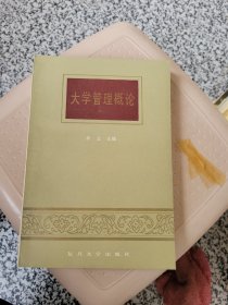 大学管理概论