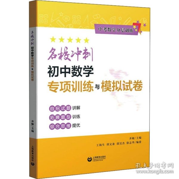 名校冲刺初中数学专项训练与模拟试卷（中考数学分层训练）