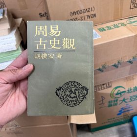 周易古史观 品好