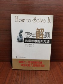 怎样解题：数学思维的新方法