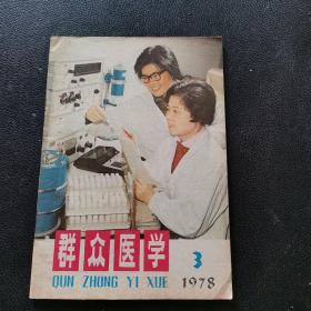 群众医学 1978年第3期