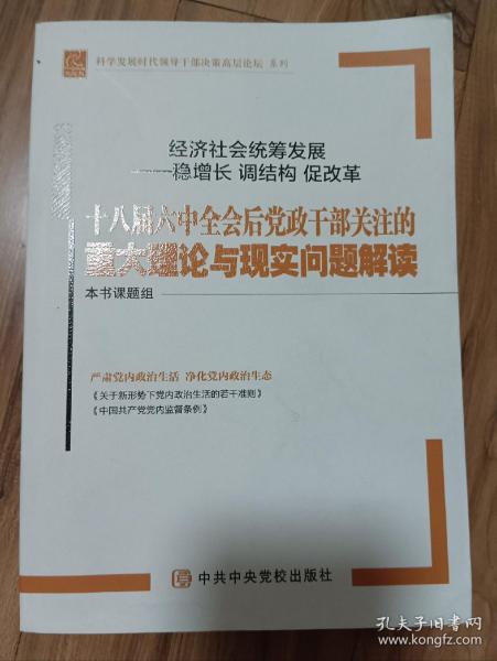 经济社会统筹发展 稳增长调结构促改革 十八届六中全会后党政干部关注的重大理论与现实问题解读