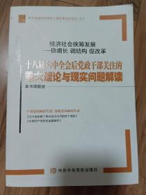 经济社会统筹发展 稳增长调结构促改革 十八届六中全会后党政干部关注的重大理论与现实问题解读