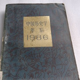 中国历史学年鉴