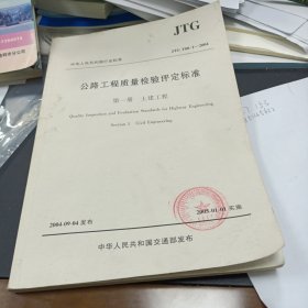 (有水渍，不影响阅读)公路工程质量检验评定标准：土建工程（第1册）