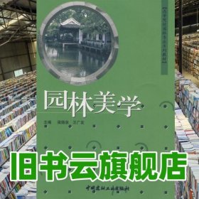 國林美學(xué) 梁隱泉 王廣友 中國建材工業(yè)出版社9787801597069