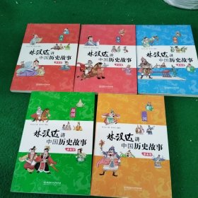 林汉达讲中国历史故事（漫画版套装共5册）