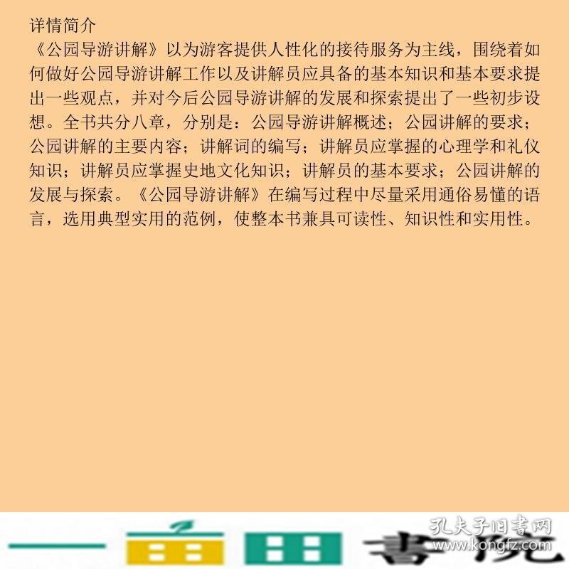 公园导游讲解北京市北海公园管理处中国建筑工业出9787112130566