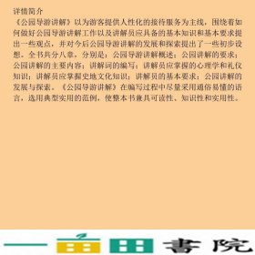 公园导游讲解北京市北海公园管理处中国建筑工业出9787112130566