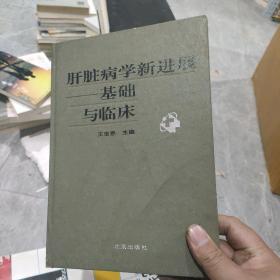 肝脏病学新进展:基础与临床