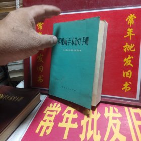 常见病手术治疗手册