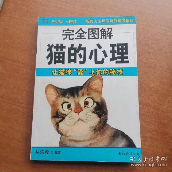 完全图解猫的心理：让猫咪“爱”上你的秘技