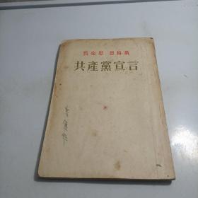 共产党宣言1956