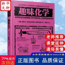 趣味化学 文教科普读物 (法)让-亨利-卡西米尔·法布尔