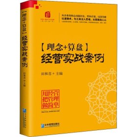 理念+算盘 经营实战案例