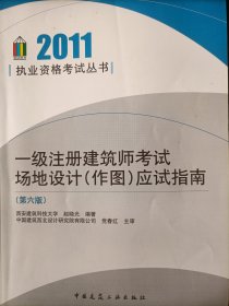 一注建筑师考试场地设计作图应试指南