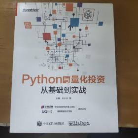 Python与量化投资：从基础到实战