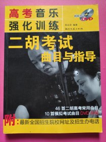 高考音乐强化训练：二胡考试曲目与指导（有DVD光盘）