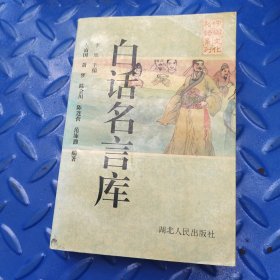 中国文化妙语系列,白话名言库