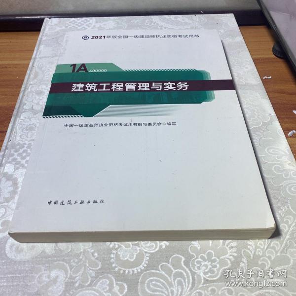 官方正版一级建造师2021教材建筑工程管理与实务