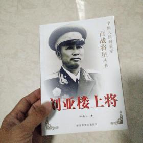 刘亚楼上将